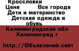 Кроссловки  Air Nike  › Цена ­ 450 - Все города Дети и материнство » Детская одежда и обувь   . Калининградская обл.,Калининград г.